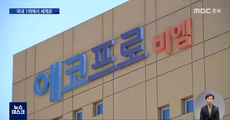 [뉴스] '에코프로비엠' 첨단전략산업 초격차 확보 / MBC충북