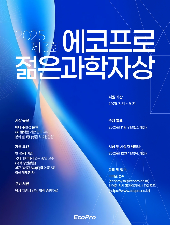 [뉴스]제3회 에코프로 젊은 과학자상 후보 모집